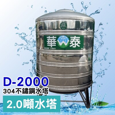 【C.L居家生活館】2000L圓底不鏽鋼立式水塔/304水塔/蓄水塔/2噸/含腳架-下單前請先詢問 (9折)