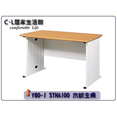 【C.L居家生活館】Y80-1 STHA木紋主桌/辦公桌/電腦桌-長100x寬70x高74cm (8折)