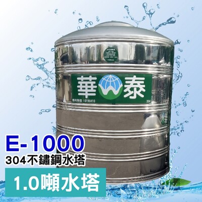 【C.L居家生活館】1000L平底不鏽鋼水塔/304水塔/蓄水塔/1噸-下單前請先詢問 (7.5折)
