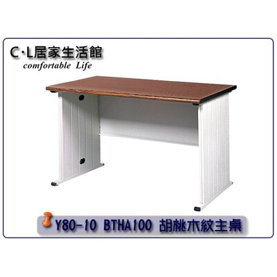 【C.L居家生活館】Y80-10 BTHA胡桃木紋主桌/辦公桌/電腦桌-長100x寬70x高74cm (8折)