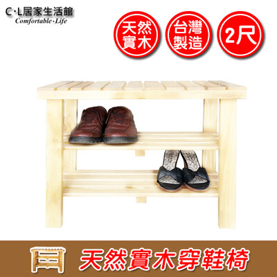 【C.L居家生活館】天然實木穿鞋椅(2尺)/鞋架/拖鞋架/收納架/玄關椅/鞋櫃/置物鞋櫃