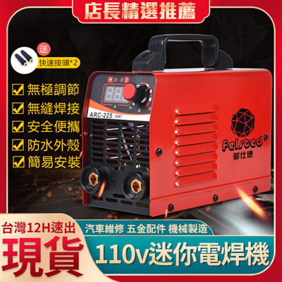 110V小型電焊機 焊接機 ARC-225迷你機 點焊機 防水設計 無縫焊接 無極調節 氬焊機/鋁焊 (8.2折)
