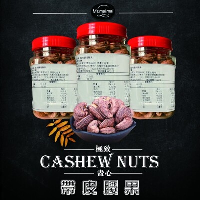 【吃貨天使】正統越南帶皮腰果 (6.9折)