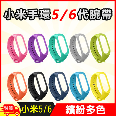 小米手環5/6單色錶帶腕帶 (1.5折)