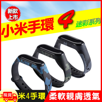 小米手環4迷彩炫彩腕帶錶帶-迷彩系列 (1.7折)