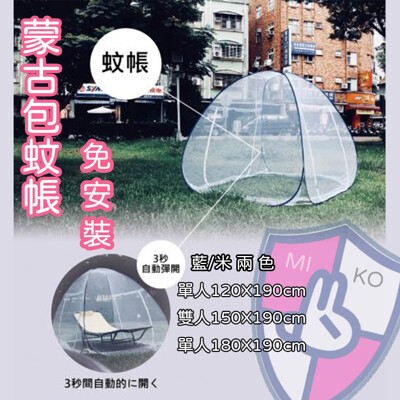 《MIKO》蒙古包蚊帳6尺/雙人蚊帳/免收/秒開蚊帳/防蚊帳篷/露營蚊帳 (6折)