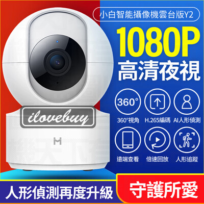 【陸版小米】小白智能攝像機雲台版Y2 1080P 米家監視器 紅外夜視 360°全景 人形跟蹤 偵測 (6.1折)
