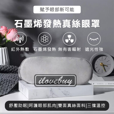 【小米】PMA石墨烯發熱真絲眼罩 附收納袋 小米眼罩 紓壓助眠 三擋溫控 發熱眼罩 遮光性強 熱敷眼 (6.7折)