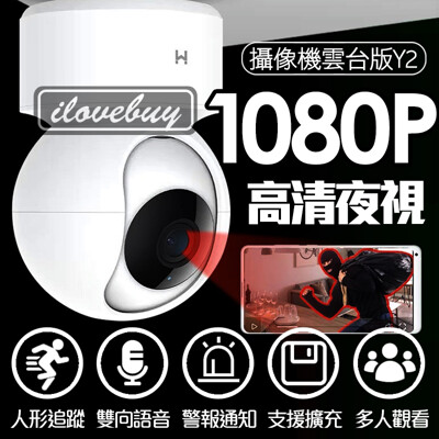 【陸版小米】小白智能攝像機雲台版Y2 1080P 米家監視器 紅外夜視 360°全景 人形跟蹤 偵測 (6.1折)