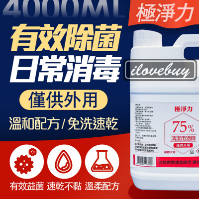 【防疫】極淨力 台灣製造 75% 清潔用酒精 4000ml 不需稀釋 有效殺菌 一人限購4瓶 防疫 (7.7折)
