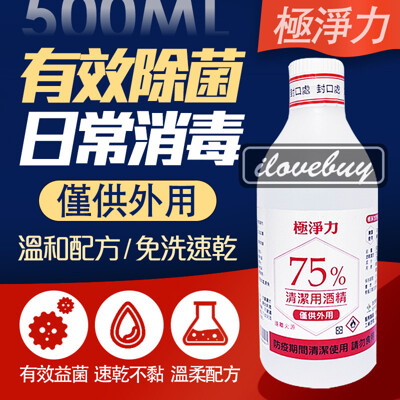 【防疫】極淨力 台灣製造 75% 清潔用酒精 500ml 不需稀釋 有效殺菌 一人限購4瓶 防疫 消 (3.7折)