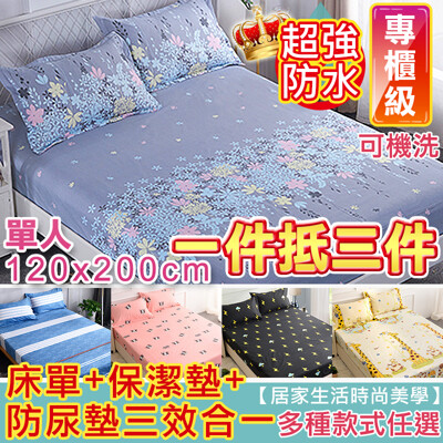 【魔小物】超透氣防水防尿保潔床包-單人防水床包(無枕頭套)