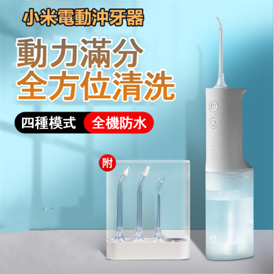 🚩便攜式沖牙器🚩小米 米家 電動 洗牙器 潔牙器 沖牙 潔牙 大容量 USB充電 CA123
