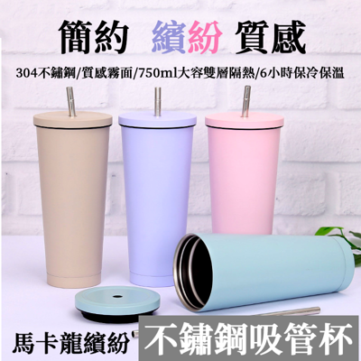 【限量特惠組】贈不鏽鋼吸管 304不鏽鋼保溫杯750ml 粉 紫 藍 黑 奶茶色 CA177 (6折)