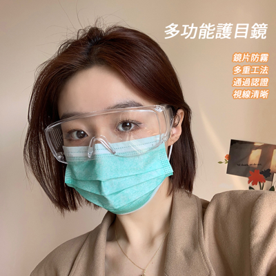 護目鏡 熱銷破萬 防疫 護目眼鏡 防護眼鏡 防疫護目鏡 防飛沫 防塵眼鏡 防風眼鏡