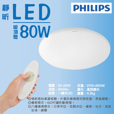 飛利浦 32181 靜昕 80W 遙控調光調色LED吸頂燈 附遙控器 (素面版) (7.9折)