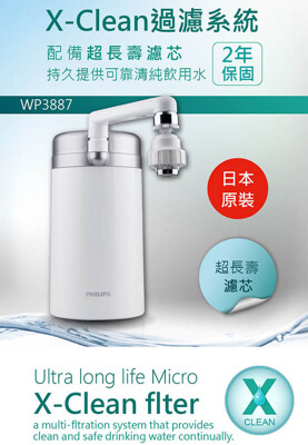 免運 PHLIPS飛利浦 極淨廚上型淨水器 WP3887 日本原裝 (9折)
