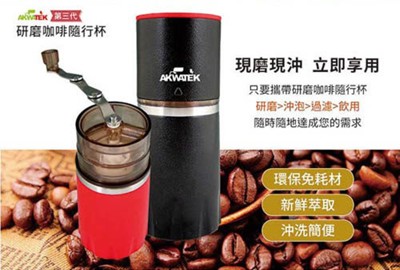 【AKWTAKE】第三代升級版咖啡研磨手沖隨身杯(直接過濾、飲用)四件+贈【九陽】快煮壺 (5.1折)