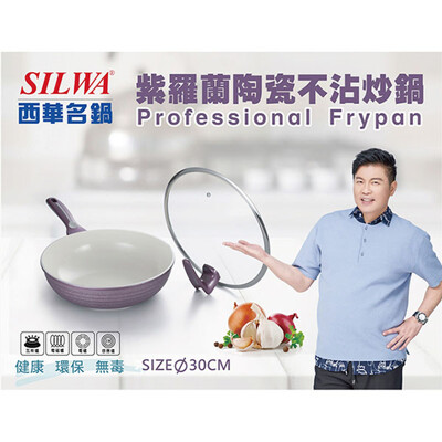 免運 西華 紫羅蘭陶瓷不沾炒鍋(附可站立鍋蓋) 電磁爐可用 (8.4折)