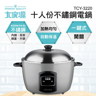 【大家源】十人份304不鏽鋼電鍋 TCY-3220 (8.5折)