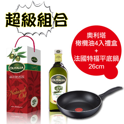 超級組合組 奧利塔 精緻橄欖油1000mlX4入禮盒+法國特福26CM不沾平底鍋 (7.5折)