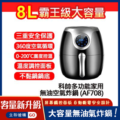 現貨免運 科帥 鍋液晶觸控氣炸鍋 AF708 (7.5折)