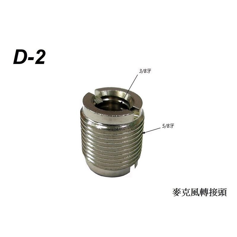 台灣製 Stander D-2/ D-3 麥克風轉接頭 3/8 內牙 [唐尼樂器]