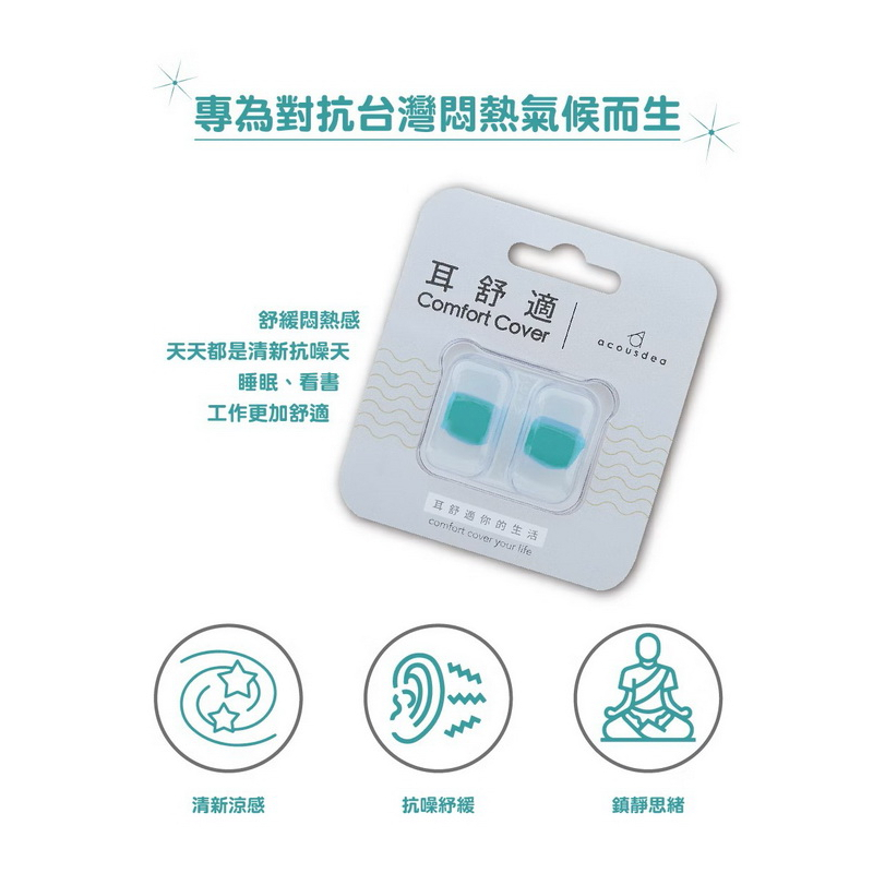 Acousdea 耳舒適 極舒適耳塞 8色可選 服貼耳廓不掉落 有效降噪 防水防汗 非侵入式配戴