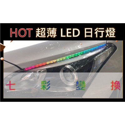 汽車七彩LED 導光條(30cm-附遙控)跑馬流水燈 方向燈條 汽車燈 (9.3折)