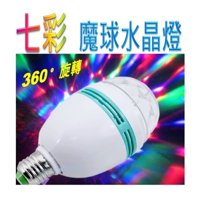 LED七彩旋轉魔球燈 E27頭恆流 水晶舞台燈 聖誕燈 婚慶燈 氣氛燈 酒吧舞廳 閃光燈 (6折)