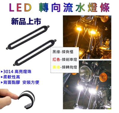 機車方向燈 LED流水燈條 3014燈珠 12v方向燈 後視鏡燈條 機車大燈 尾燈 (7.3折)