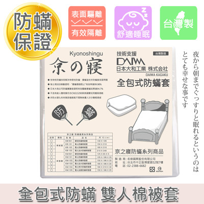 【京之寢】全包式防蟎 雙人棉被套 (7.5折)