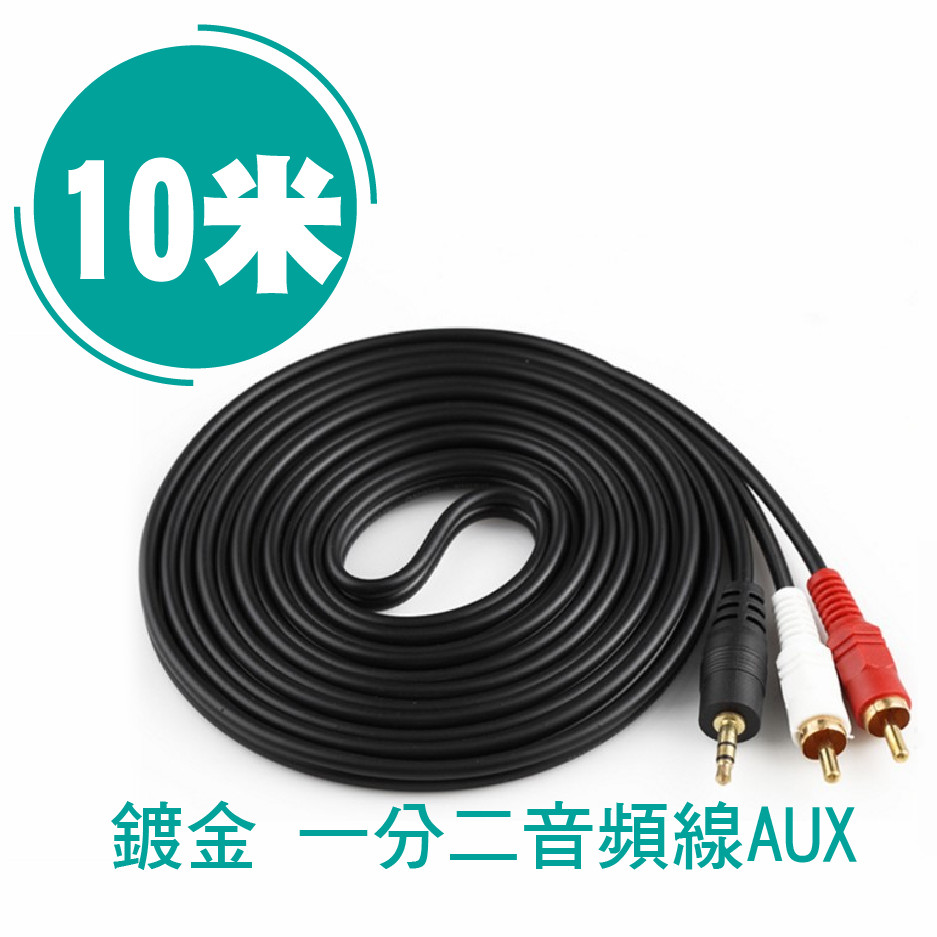 鍍金音源線 線長10米 一對二3 5轉rca 音頻線3 5mm轉2梅花rca端子2rca 松果購物
