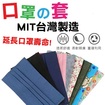 【MIT純棉透氣口罩布套】口罩套 可水洗 延長口罩壽命 兒童口罩 成人口罩 口罩 透氣環保/重複使用