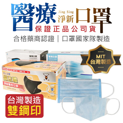 【成人醫療口罩50入!多種款式可選】台灣淨新口罩國家隊 兒童3D立體 防疫口罩 醫療口罩 醫用口罩 (4折)