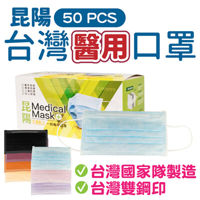 50入 平面 雙鋼印 昆陽 醫療級口罩 三層口罩 防疫口罩 淨新口罩 成人口罩 (1.9折)