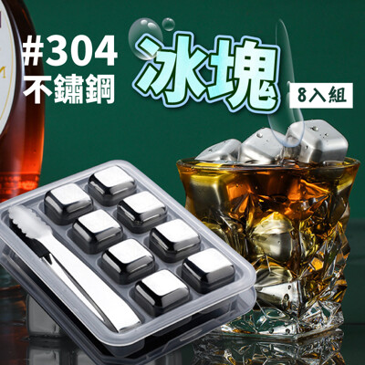 SGS檢驗合格【8入不鏽鋼冰塊】含盒子+夾子 304不鏽鋼冰塊 不會融化的冰塊 冰石 冰球 威士忌冰 (5.8折)