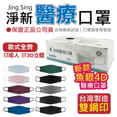【 4D立體 醫療口罩 25入】魚型口罩 淨新口罩 不沾唇 MIT台灣製造 不掉妝 雙鋼印 (3.7折)
