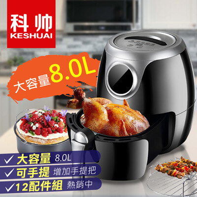 【台灣商檢認證x贈12件配件組】AF708科帥無油煙氣炸鍋大容量 8.0L烤箱 液晶觸控 空氣炸鍋 (9.1折)