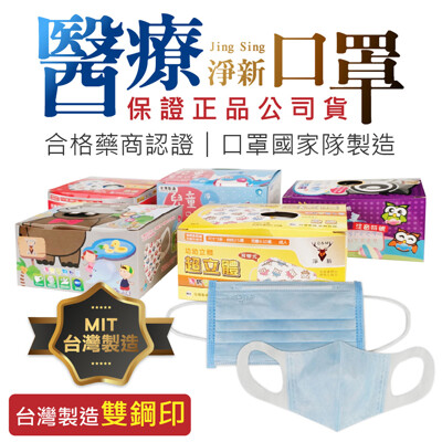 【兒童醫療口罩50入!多種款式可選】台灣淨新口罩國家隊 兒童3D立體 防疫口罩 醫療口罩 醫用口罩 (5折)