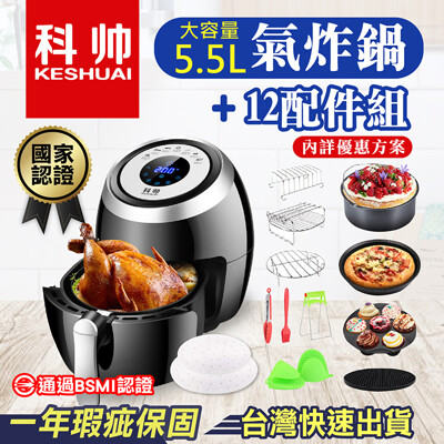 【附發票!贈12組烘培配件】家庭號氣炸鍋AF606 科帥 5.5L 液晶螢幕顯示 全雞輕鬆烤 (6.8折)