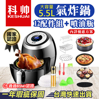 【台灣合格認證x贈12件組+噴油瓶】科帥 液晶觸控氣炸鍋AF606 雙鍋5.5L 空氣炸鍋 (6.4折)