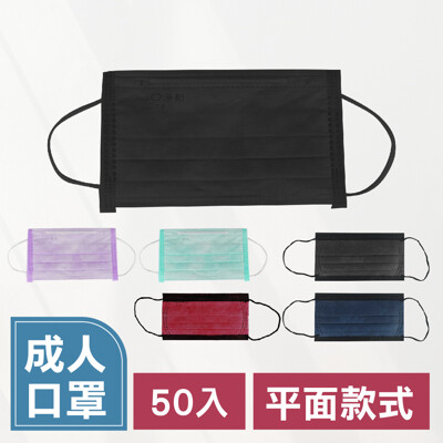 【 醫療口罩50入 成人平面款 】淨新口罩 兒童3D立體 防疫口罩 醫療口罩 醫用口罩 (1.3折)