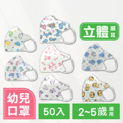 【 幼兒醫療口罩 50入 適用 2-5歲 / 0-2歲 細耳帶 3D立體 超幼款 3D立體】淨新 (2.4折)