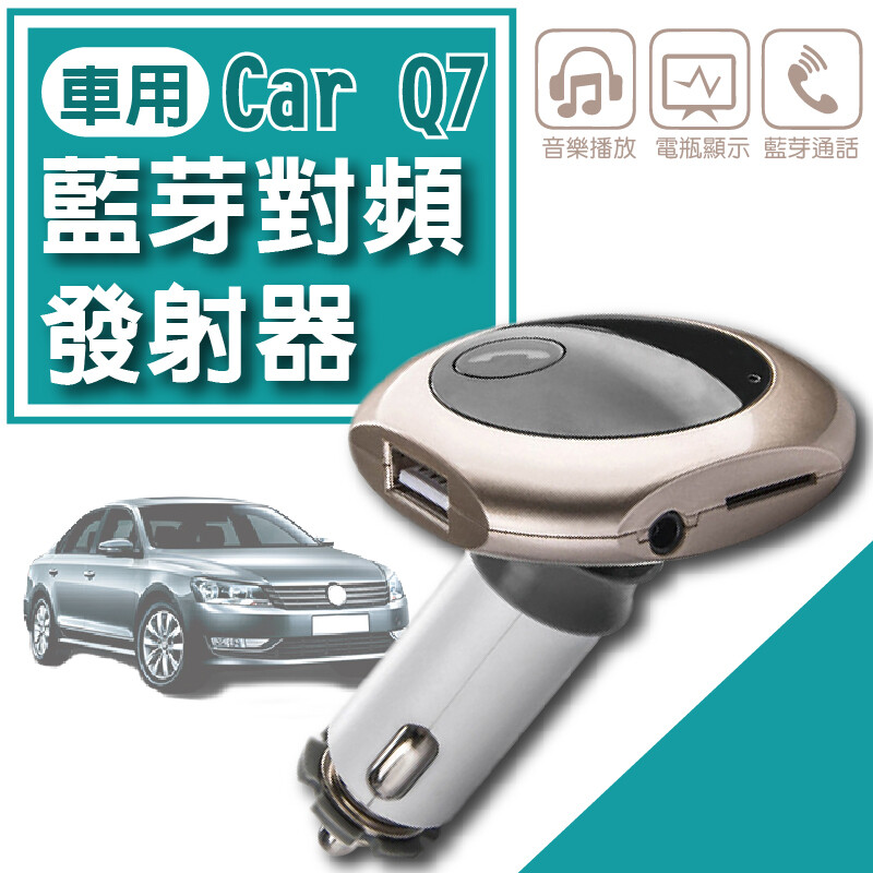 Q7藍牙對頻發射器 車用藍芽接收器 Fm發射器點煙器音響免提電話fm調頻發射器雙孔usb 松果購物