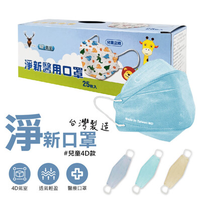 【適用4~10歲 兒童4D魚型 醫療口罩 25入】魚型口罩 淨新口罩 不沾唇 MIT台灣製造 雙鋼印 (3.9折)