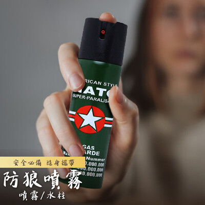 【五星評價保證!德國NATO防狼噴霧】女子防身 警用鎮暴 防狼噴霧劑 防狼噴霧器 防身噴霧器 辣椒水 (2.3折)