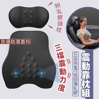 【震動靠墊組🔥】USB震動靠墊 車用靠墊組 震動靠墊 頭枕靠墊 汽車靠墊 12D靠墊 6D頭枕