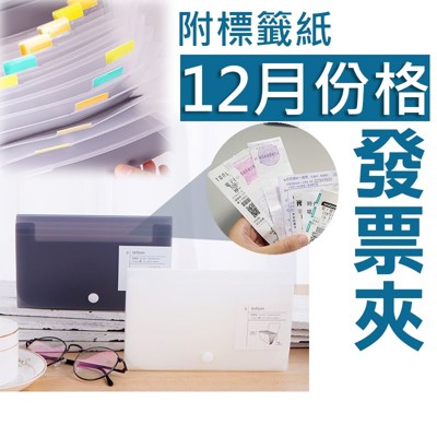 【月份分類💡】發票收納 發票夾 事務夾 票據夾 檔案夾 支票夾 多層收納夾 發票盒 發票專用 發票 (2.7折)