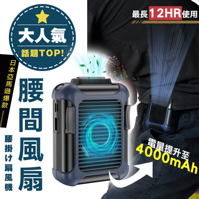 🔥升級第五代🔥腰掛風扇 掛脖風扇 腰間風扇 小風扇